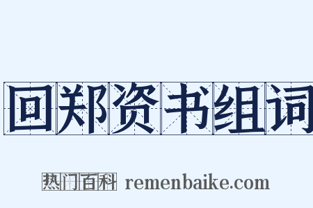 回郑资书组词是什么意思的图片